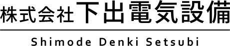 株式会社下出電気設備